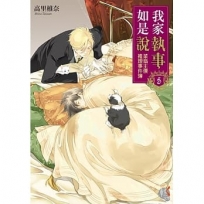 我家執事如是說 菜鳥主僕推理事件簿 5