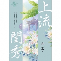 上流閨秀卷二