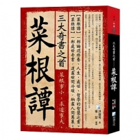 三大奇書之首-菜根譚