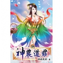 神農道君38