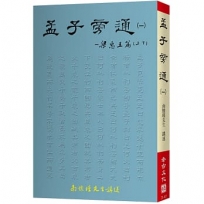 孟子旁通(一):梁惠王篇(上、下)