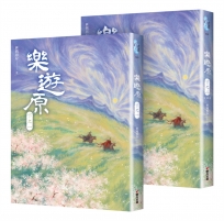 樂遊原.下(共2冊，完結篇)不分售(古裝大劇《樂游原》原著小說，許凱、景甜領銜主演)