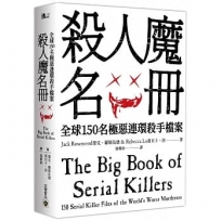 殺人魔名冊:全球150名極惡連環殺手檔案