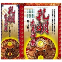 孔明大易神數[增修篇][易經篇](盒裝1套2冊不分售)