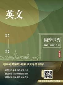 2027英文(台電/經濟部/中油/台水/中鋼/菸酒/捷運，各大國營事業適用)(收錄最新試題詳解)(二十四版)