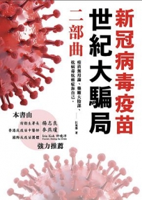 新冠病毒疫苗世紀大騙局 二部曲：疫苗無用論、藥廠無用論、抗病毒抗癌症靠自己。