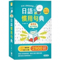 日本人的哈拉妙招 日語慣用句典 攜帶版 附MP3音檔連結