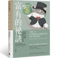 富有的祕訣:我對金錢必做的10件事