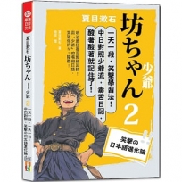 夏目漱石：坊ちゃん 少爺（二）一天一句，中日對照，笑撃の日本語進化論（25K＋QR碼線上音檔）