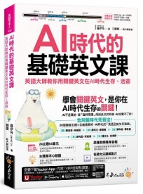 AI時代的基礎英文課:英語大師教你用關鍵英文在AI時代生存、活命(附文法教學影片+「Youtor App」內含VRP虛擬點讀筆)