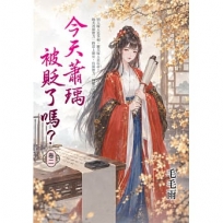 今天蕭瑀被貶了嗎?(卷二)