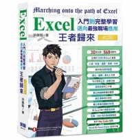 Excel入門到完整學習 邁向最強職場應用 王者歸來(全彩印刷)第二版