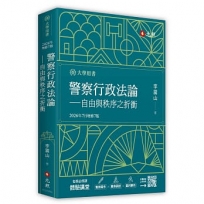 警察行政法論——自由與秩序之折衝(2026年增修七版)