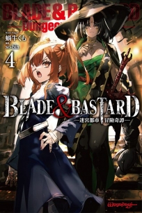 BLADE & BASTARD(04)-迷宮都市冒險奇譚-