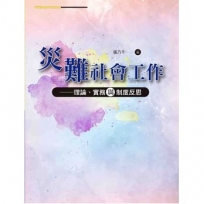災難社會工作--理論、實務與制度反思