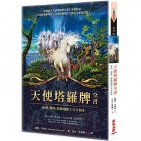 天使塔羅牌全書:象徵、牌陣、精確解讀之完全指南