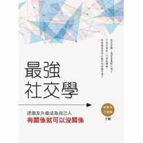 最強社交學:把朋友升級成為自己人,有關係就可以沒關係