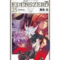 EDENS ZERO伊甸星原25