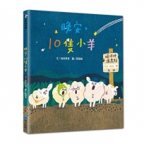 晚安,10隻小羊