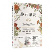 終活筆記ENDING NOTE,不留遺憾的人生四道備忘錄: 道謝、道歉、道愛、道別