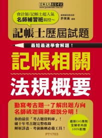 【最快最速學會解題】記帳士歷屆試題全詳解：記帳相關法規概要（增修訂二版）