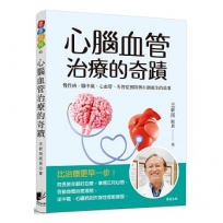 心腦血管治療的奇蹟：慢性病、腦中風、心血管、失智症預防與31個重生的故事