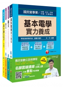 106年台電新進雇用人員【儀電運轉維護類】套書