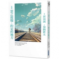 小說.雲之彼端,約定的地方(全新動畫封面版)