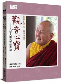 觀音心寶──六字大明咒實修要訣：揚唐仁波切教言選集（二）