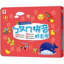 小手按按有聲書:ㄅㄆㄇ拼音輕鬆學(內含1347組拼音互動+753個必學國字+347個常用詞拼音+44個常見破音字+24個實用詞語造句)