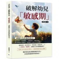 破解幼兒「敏感期」，讀懂行為背後的需求！感官訓練✖情緒釋放✖情感認知✖強化記憶……循序漸進的早期教育，塑造健全人格及全方位潛能！