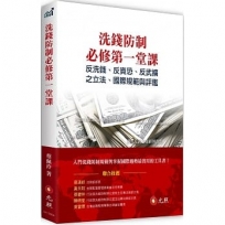 洗錢防制必修第一堂課:反洗錢、反資恐、反武擴之立法、國際規範與評鑑