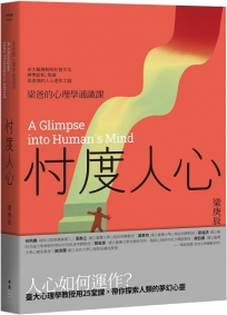 忖度人心-梁爸的心理學通識課:從大腦機制到社會文化,探索認知、情緒與意識的人心運作之謎