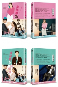 金祕書為何那樣 原著小說1&2(限量套書搶先擁有《每個瞬間都是你》精緻試讀)
