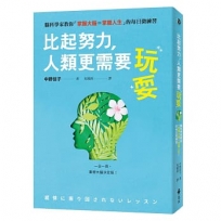 比起努力,人類更需要玩耍:腦科學家教你「掌握大腦=掌握人生」的每日微練習
