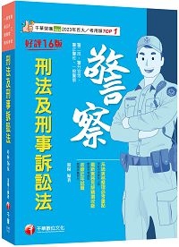 2024【系統表格整理必考重點】刑法及刑事訴訟法［十六版］（警二技／警升官等／警正／警佐／一般警察）