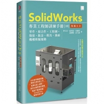 SolidWorks專業工程師訓練手冊[10]-集錦大全:零件、組合件、工程圖、熔接、鈑金、模具、曲面、機構模擬運動