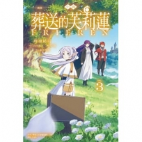 小說 動畫 葬送的芙莉蓮(03)
