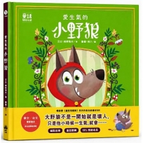 愛生氣的小野狼【SEL情緒素養繪本】(華文／台文雙語繪本，附台語朗讀音檔):(童話故事之前1)