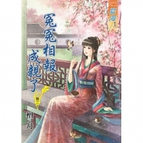 冤冤相報成親了.卷二