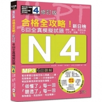 修訂版 合格全攻略!新日檢6回全真模擬試題N4【讀解.聽力.言語知識〈文字.語彙.文法〉】(16K+6回聽解MP3)