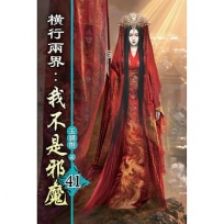 橫行兩界:我不是邪魔(41)