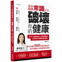 這些健康常識,正在破壞你的健康:東京大學醫學博士的媽媽醫師,以醫學新知翻轉錯誤觀念