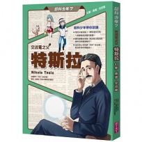 超科少年(07)交流電之父特斯拉（幻象X馬達X交流電）