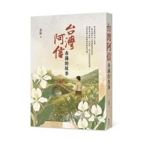 台灣阿信──春滿的故事