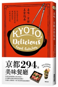 尋味‧京都美食指南