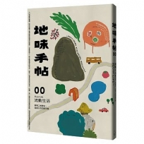 地味手帖NO.00 流動生活:實現二地居住、自創工作的新可能