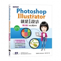 Photoshop X Illustrator就是i設計(第三版-增訂AI應用)