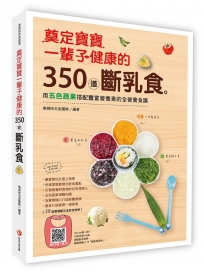 奠定寶寶一輩子健康的350道斷乳食