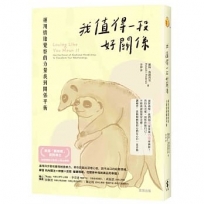 我值得一段好關係:運用情緒覺察的力量找到關係平衡